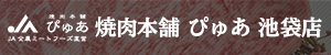 焼肉本舗 ぴゅあ 池袋店
