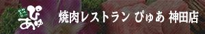 焼肉レストラン ぴゅあ 神田店