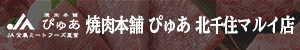 焼肉本舗 ぴゅあ 北千住マルイ店