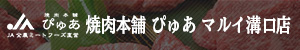 焼肉本舗 ぴゅあ マルイ溝口店