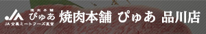 焼肉本舗 ぴゅあ 品川店